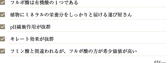 フルボ酸は有機酸の1つである
