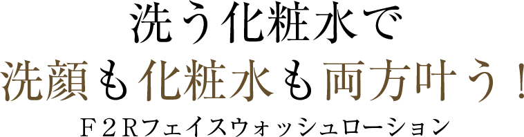 洗う化粧水で洗顔も化粧水も両方叶う