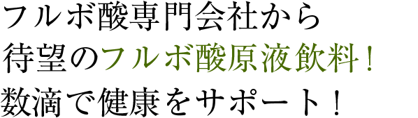 フルボ酸専門会社から待望のフルボ酸原液飲料！数滴で健康をサポート