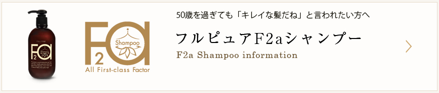 F2aシャンプー