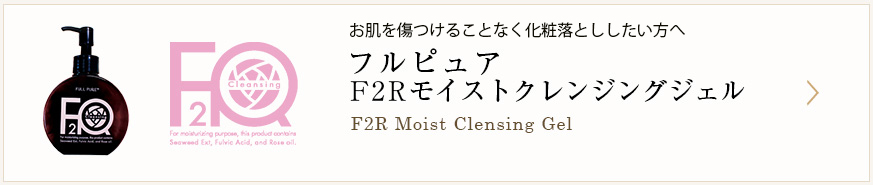 F２Rモイストクレンジングジェル