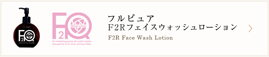 F２Rフェイスウォッシュローション