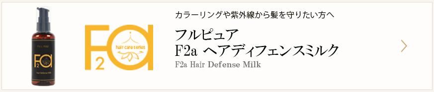 f2aヘアディフェンスミルク