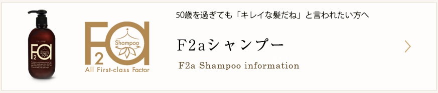 フルピュアf2aシャンプー