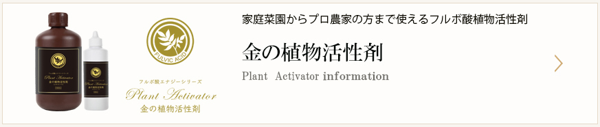 金の植物活性剤