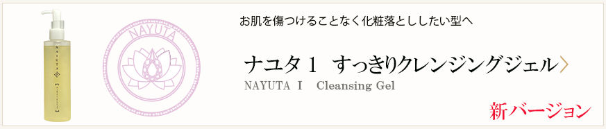 ナユタすっきりクレンジングジェル