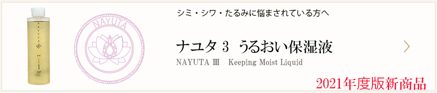 ナユタうるおい保湿液