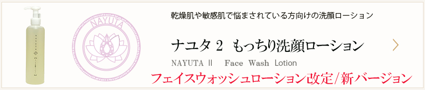 ナユタもっちり洗顔ローション