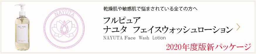ナユタフェイスウォッシュローション