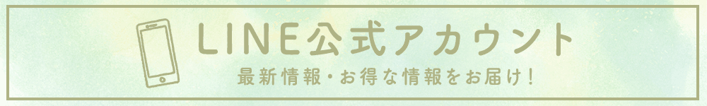 LINE公式アカウント 最新情報・お得な情報をお届け！