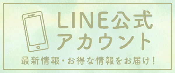 LINE公式アカウント 最新情報・お得な情報をお届け！