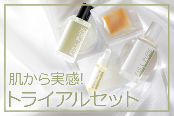 肌から実感！トライアルセット