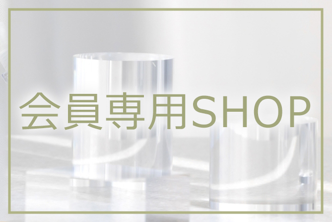 会員専用SHOP