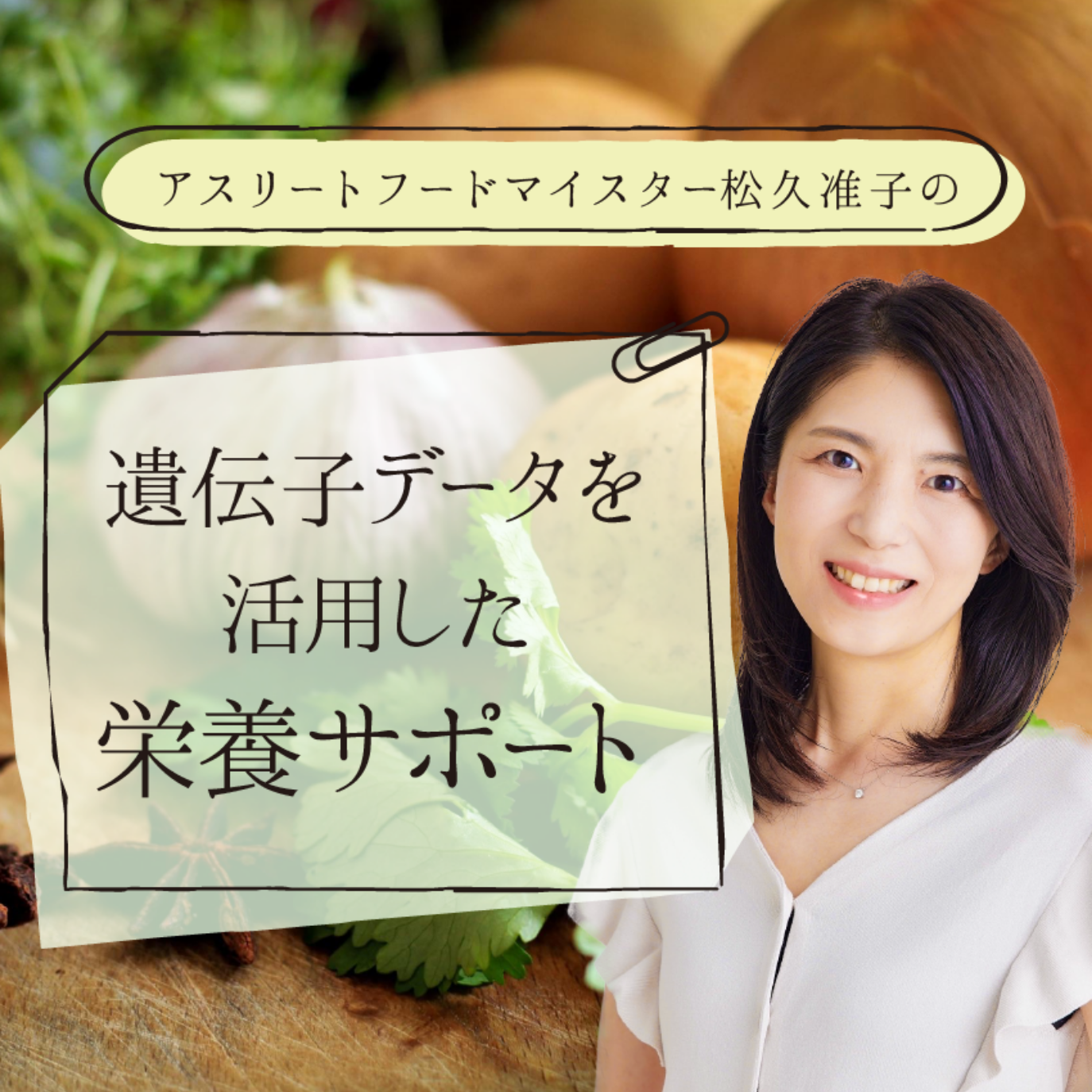 アスリートフードマイスター松久准子の遺伝子データを活用した栄養サポート