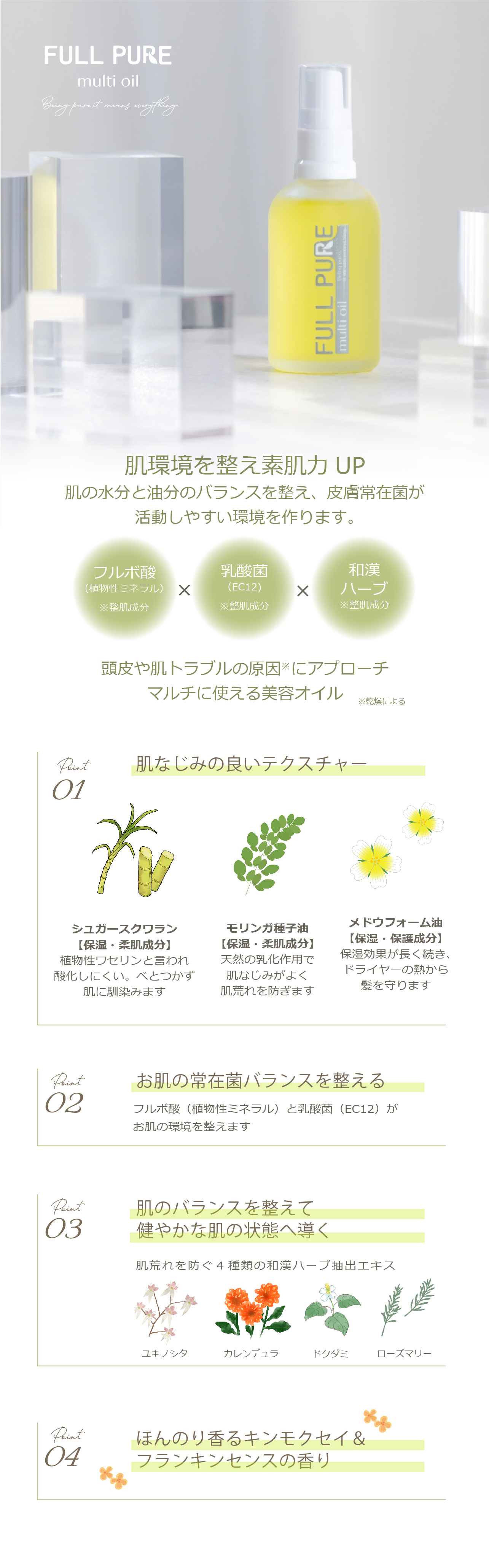 フルピュア マルチオイル 特徴