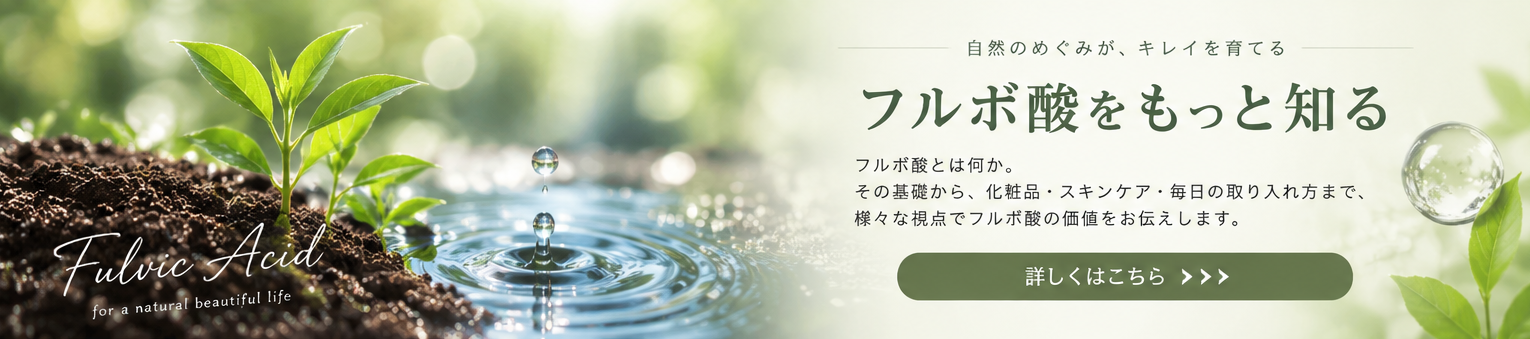 フルボ酸をもっと知る