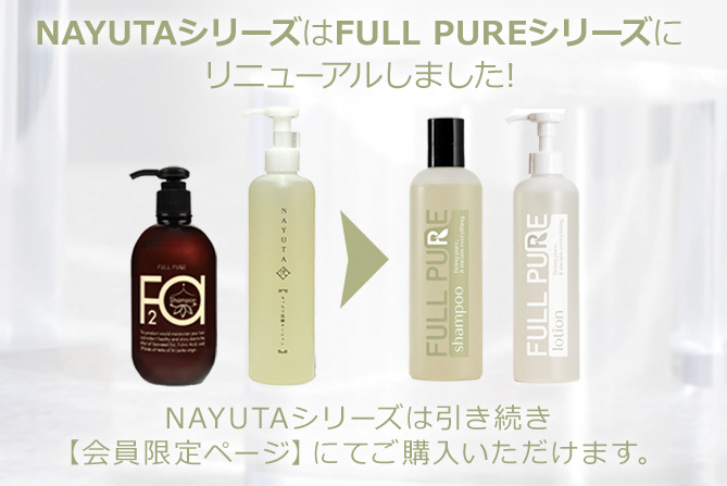 NAYUTAシリーズはFULL PUREシリーズにリニューアルしました！NAYUTAシリーズは引き続き【会員限定ページ】にてご購入いただけます。
