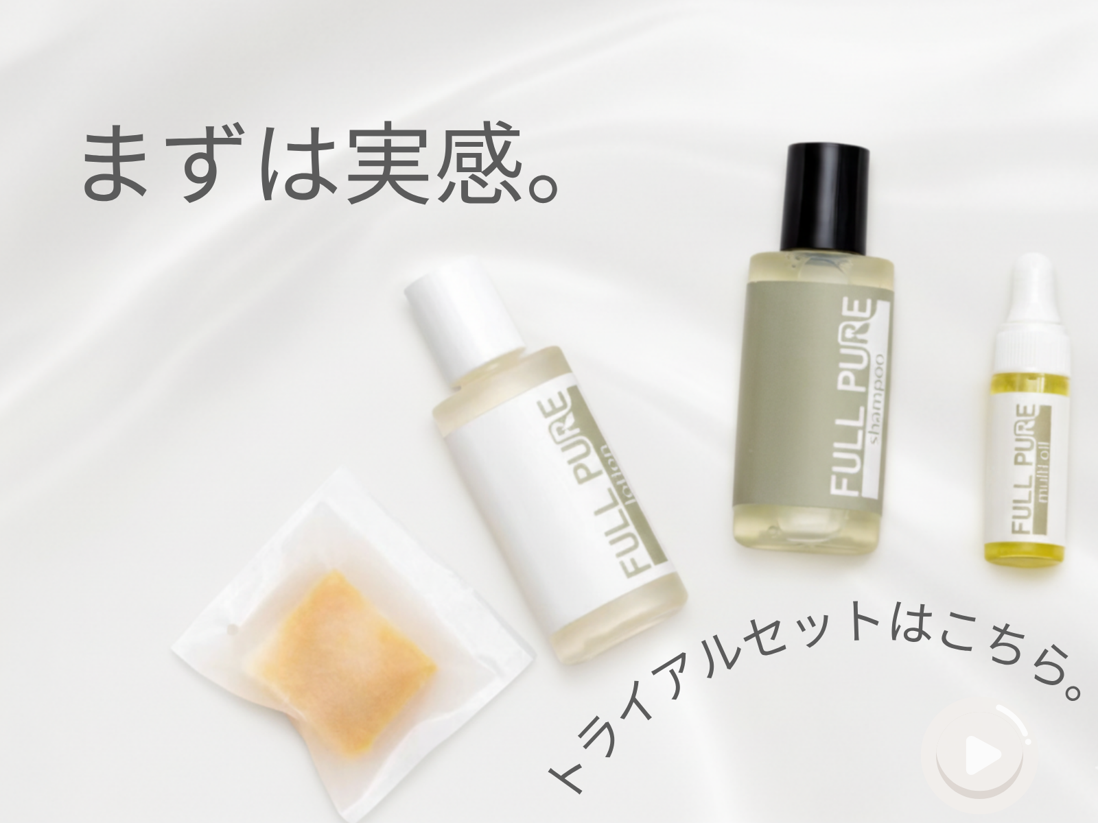 肌から実感！トライアルセット