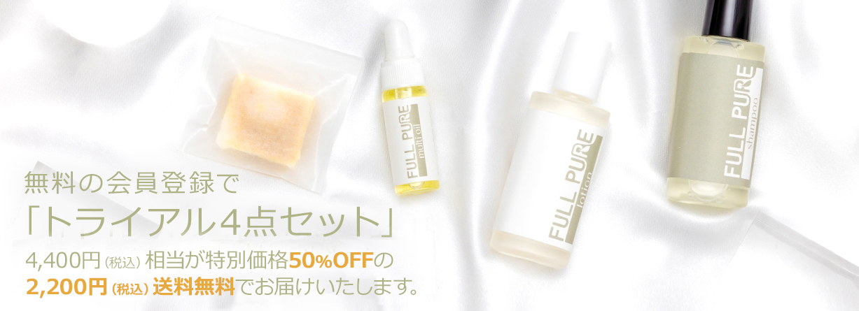 無料の会員登録で「トライアル4点セット」4,400円(税込)相当が特別価格50%OFFの2,200円(税込)送料無料でお届けいたします。